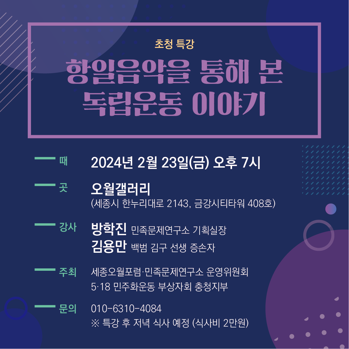 오는 23일 세종오월포럼 항일음악을 통해 본 독립운동 이야기 초청특강 개최