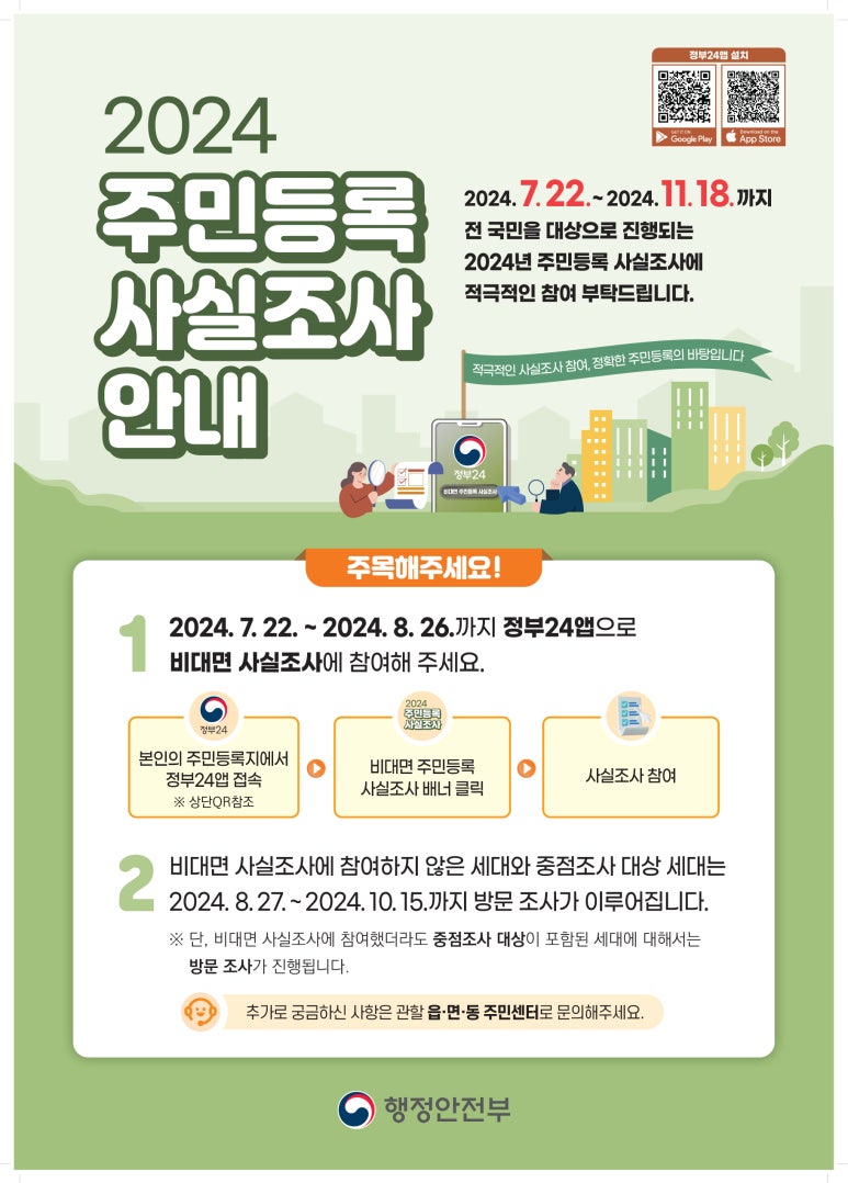 정부24앱 통해 2024 주민등록 사실조사에 참여하세요