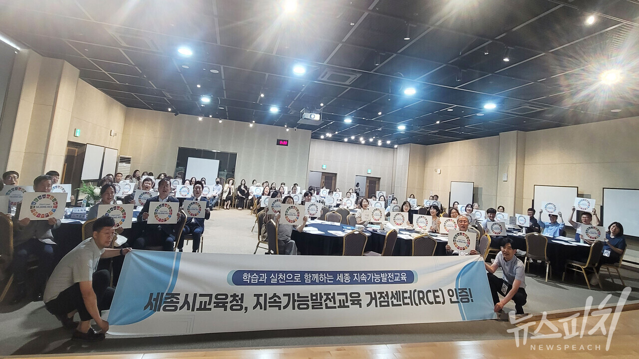 세종시교육청, UN RCE 인증 기념식 및 지속가능발전교육 민관학 통합워크숍 개최