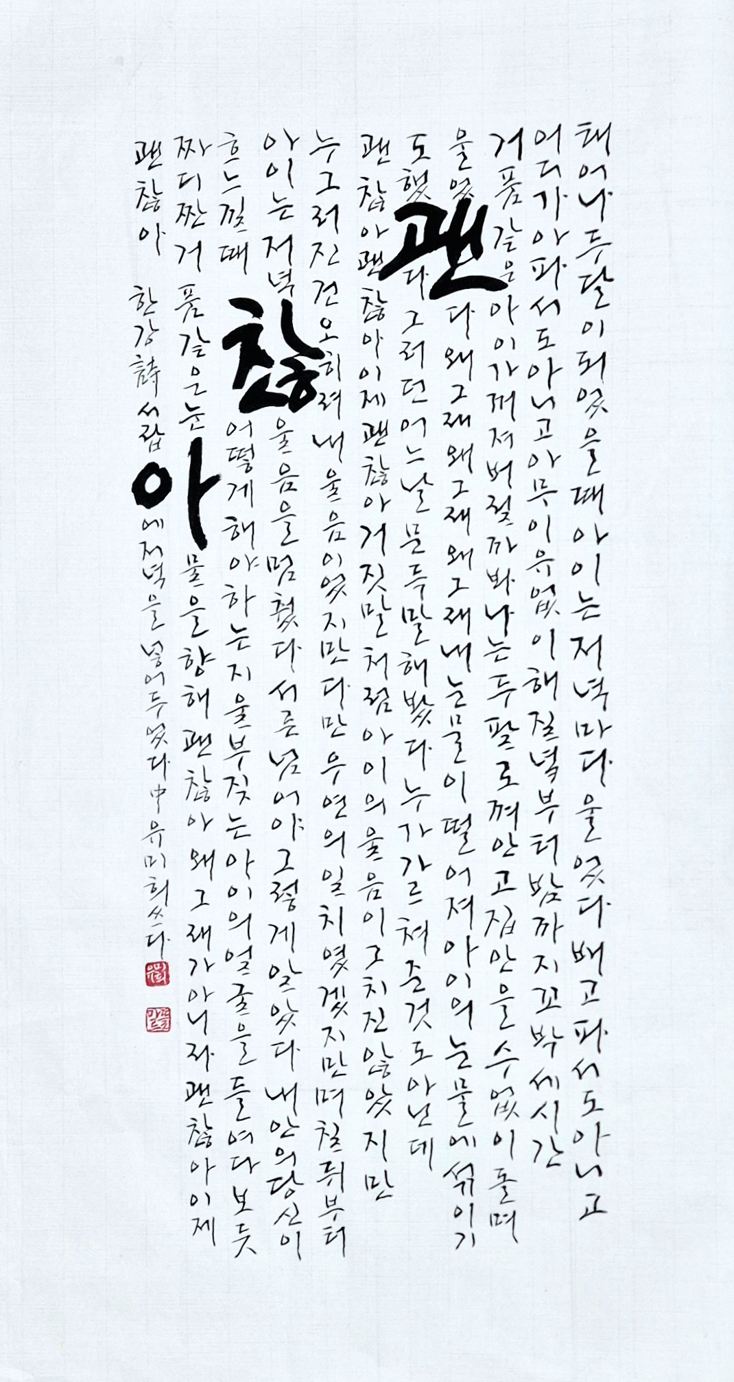 손글씨 메시지 세종의 손글씨-10] '괜찮아' < 세종의 손글씨 < 들꽃세상 < 피치라이프