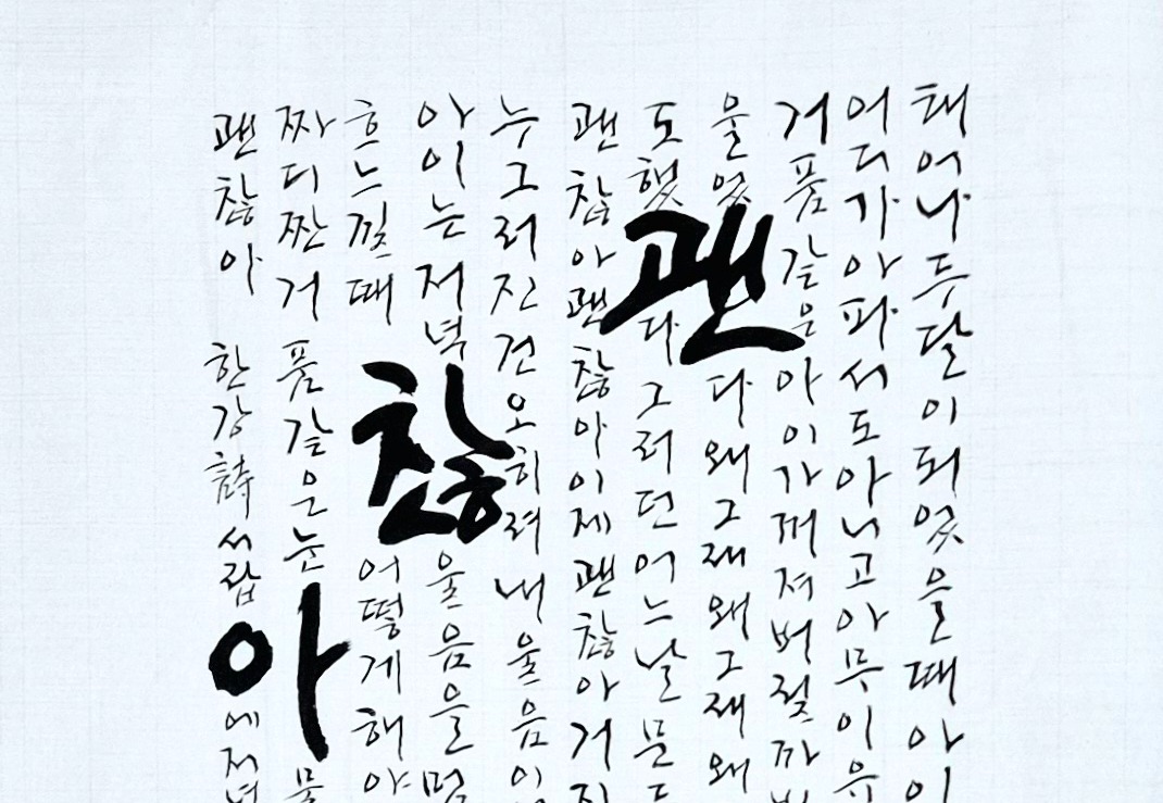 세종의 손글씨-10] '괜찮아' < 세종의 손글씨 < 들꽃세상 < 피치라이프