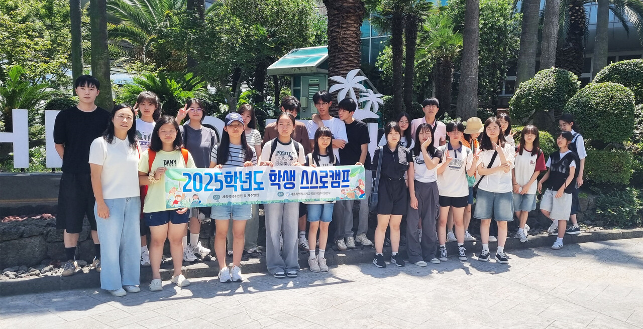 세종시교육청, ‘2025 학생 스스로캠프’ 운영...중·고교 8개팀의 제주 탐구활동 지원