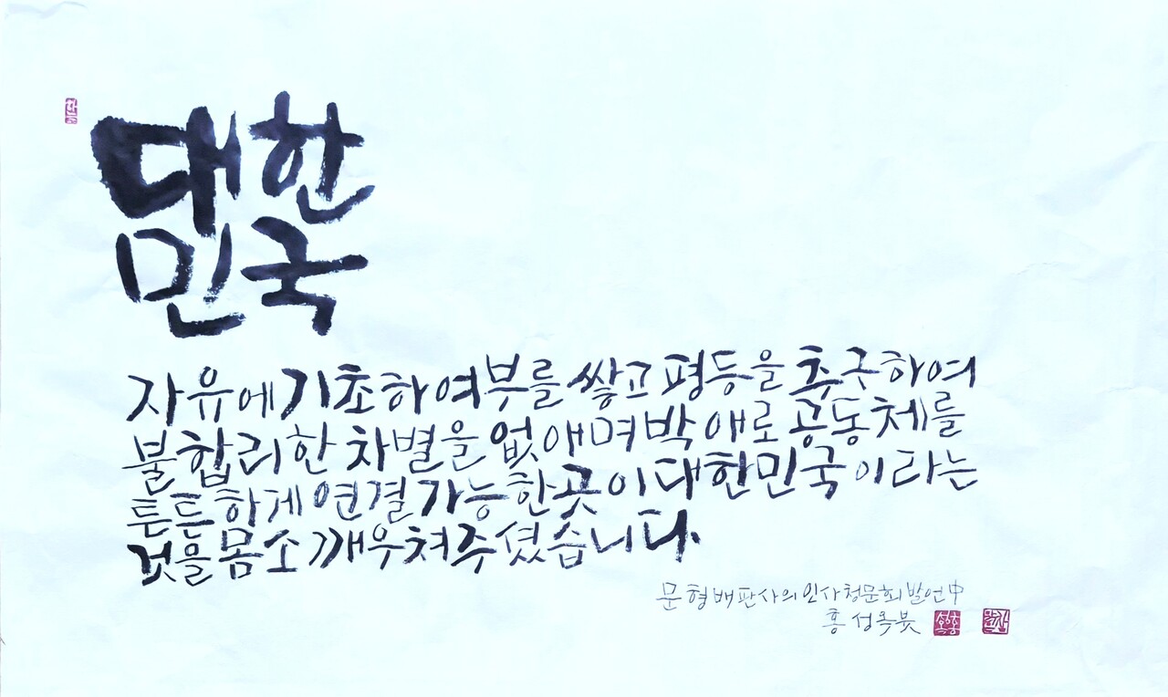 세종의 손글씨-13] 대한민국 < 들꽃세상 < 피치라이프 < 기사본문