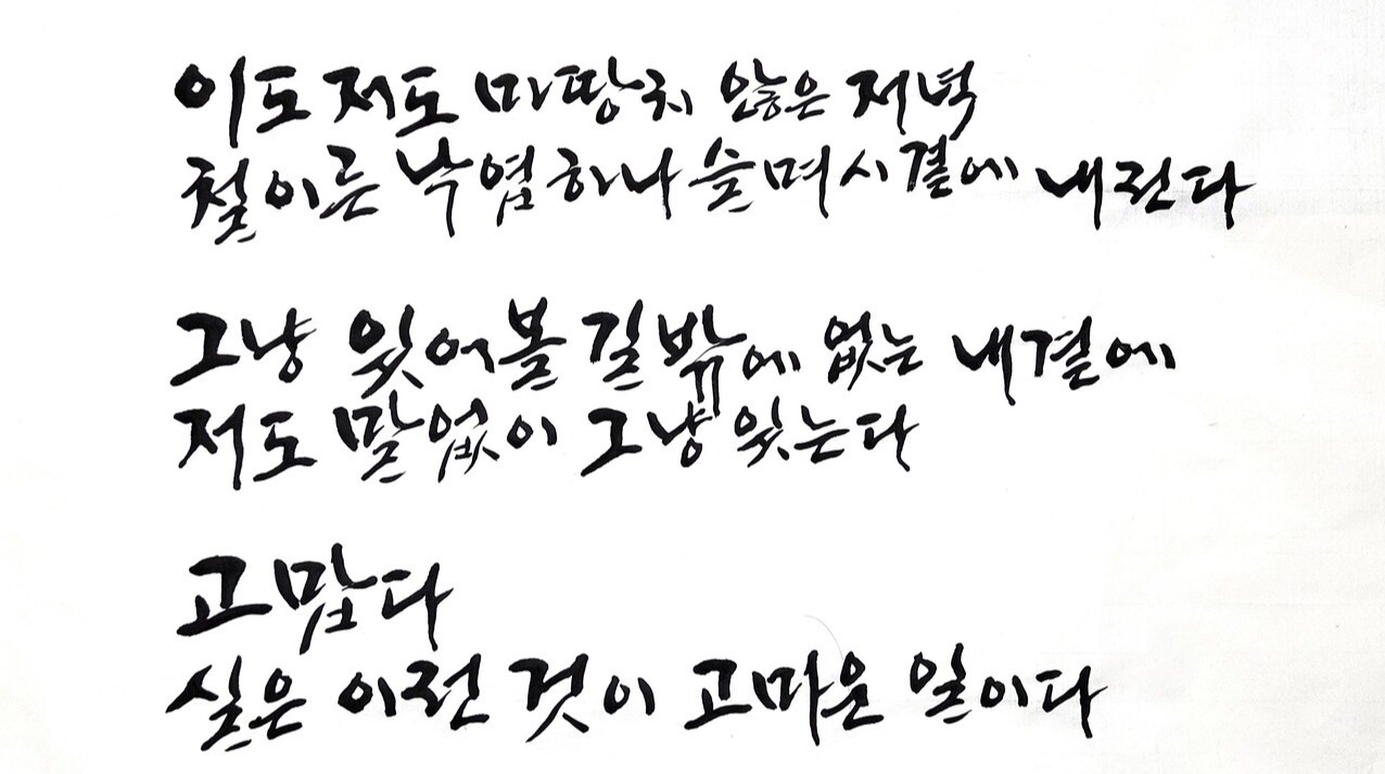 손글씨 메시지 세종의 손글씨-42] 조용한 일 < 세종의 손글씨 < 들꽃세상 < 피치