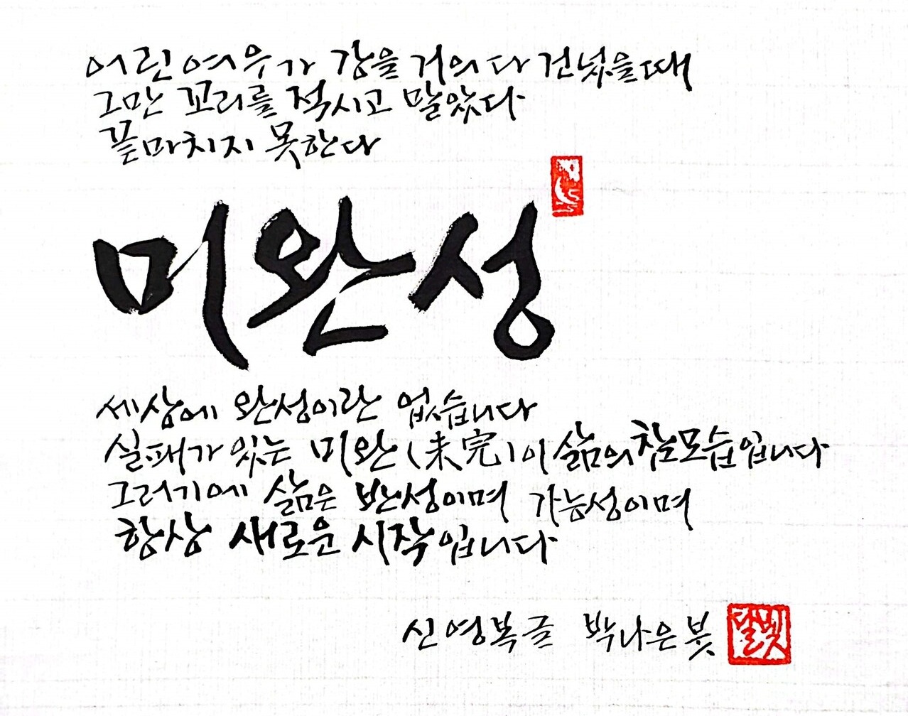 세종의 손글씨-46] 미완성 < 들꽃세상 < 피치라이프 < 기사본문 - 뉴스