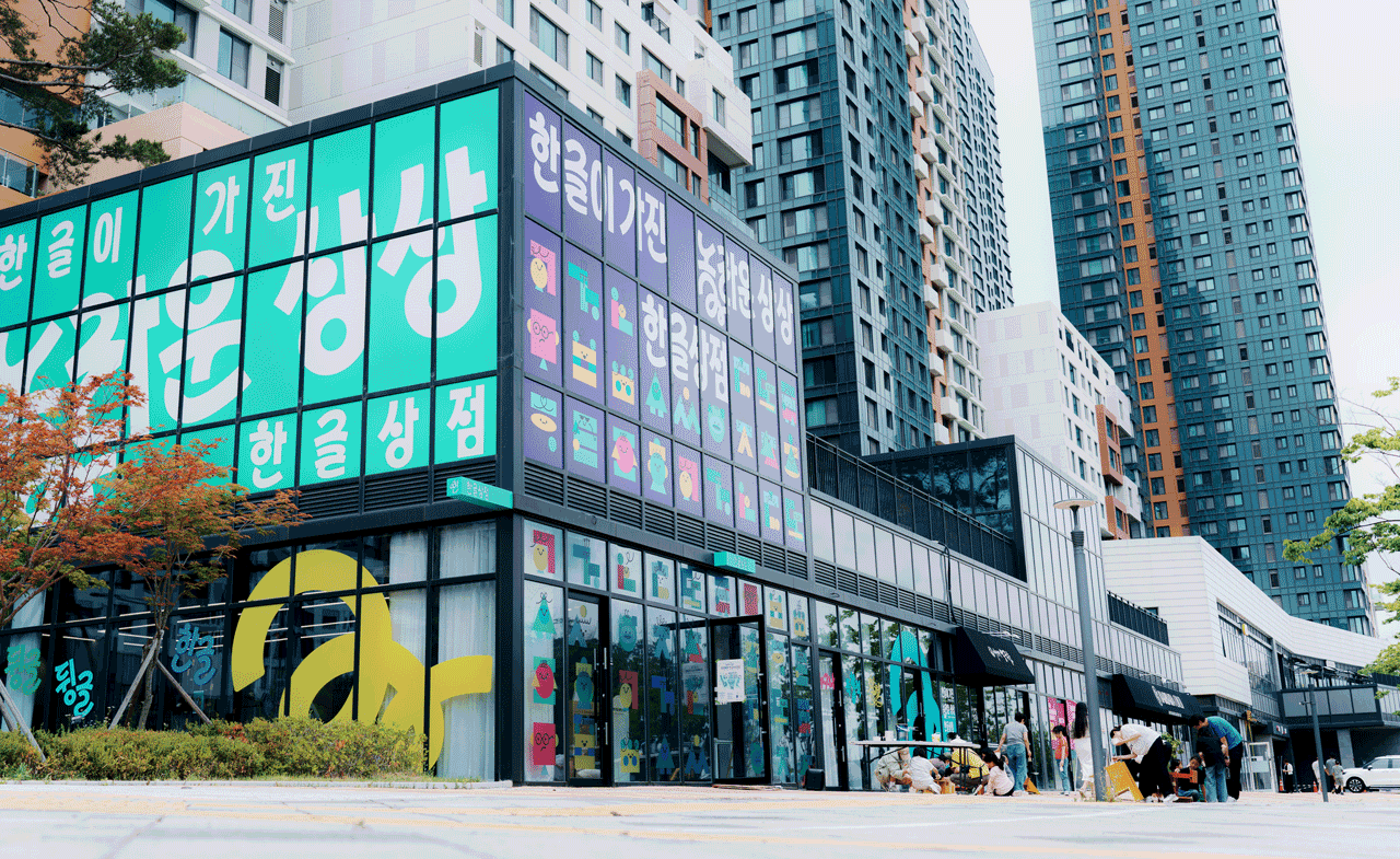 한글상점 1·2호점 재개점…청년·문화 결합 거점 본격화